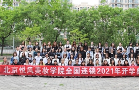 天津悦风美妆学院2021年春季开学典礼